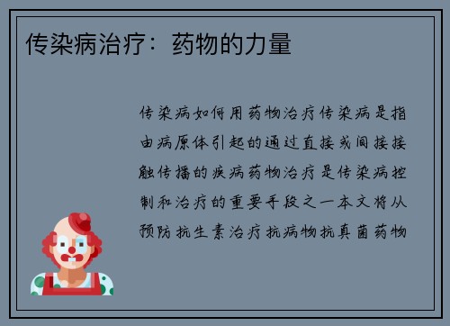 传染病治疗：药物的力量
