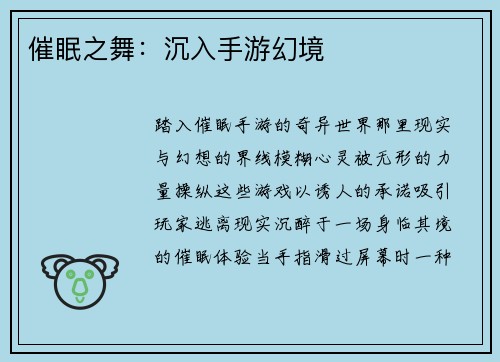 催眠之舞：沉入手游幻境