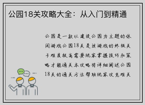 公园18关攻略大全：从入门到精通