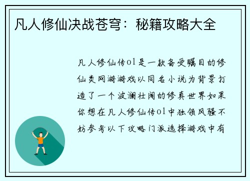 凡人修仙决战苍穹：秘籍攻略大全