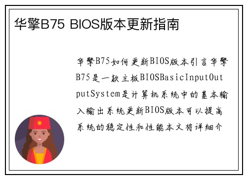 华擎B75 BIOS版本更新指南