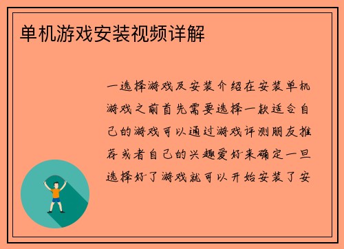 单机游戏安装视频详解