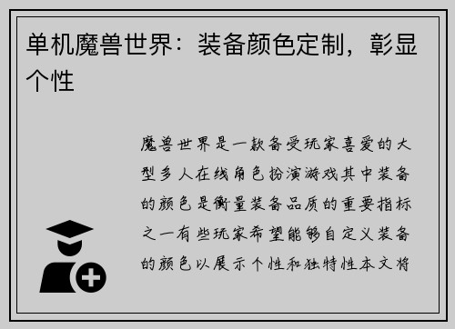 单机魔兽世界：装备颜色定制，彰显个性
