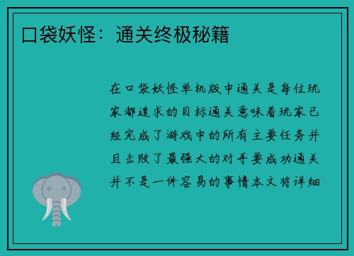 口袋妖怪：通关终极秘籍