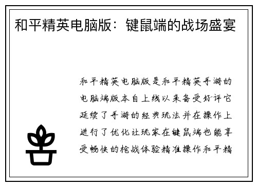 和平精英电脑版：键鼠端的战场盛宴