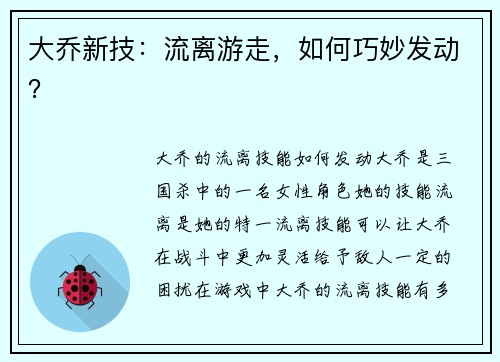 大乔新技：流离游走，如何巧妙发动？
