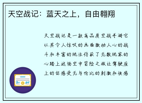天空战记：蓝天之上，自由翱翔