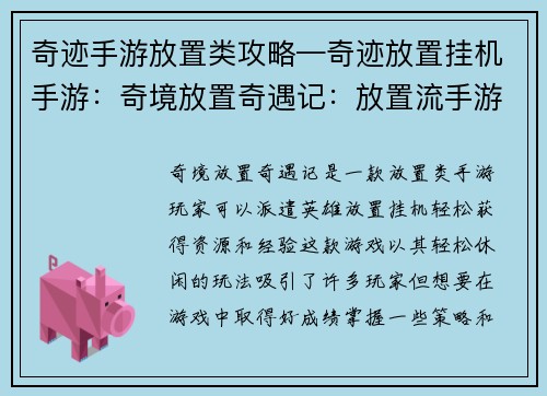 奇迹手游放置类攻略—奇迹放置挂机手游：奇境放置奇遇记：放置流手游攻略秘籍