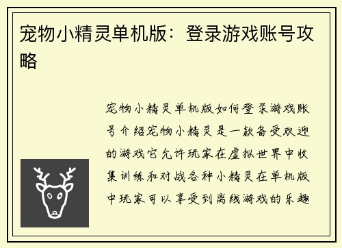 宠物小精灵单机版：登录游戏账号攻略