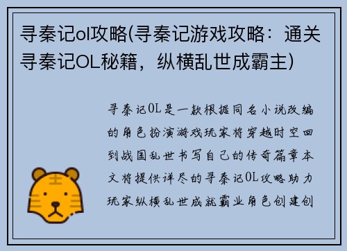 寻秦记ol攻略(寻秦记游戏攻略：通关寻秦记OL秘籍，纵横乱世成霸主)