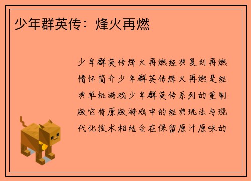 少年群英传：烽火再燃