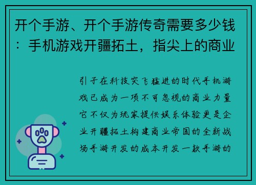 开个手游、开个手游传奇需要多少钱：手机游戏开疆拓土，指尖上的商业帝国