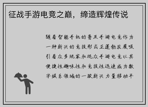 征战手游电竞之巅，缔造辉煌传说