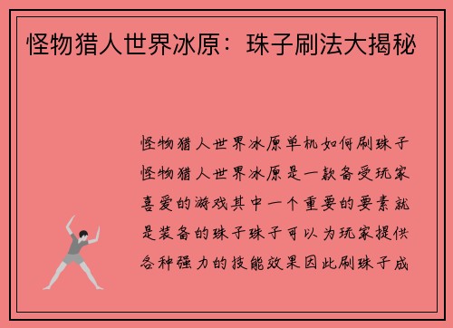 怪物猎人世界冰原：珠子刷法大揭秘
