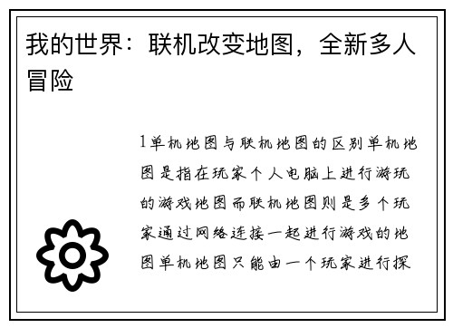 我的世界：联机改变地图，全新多人冒险