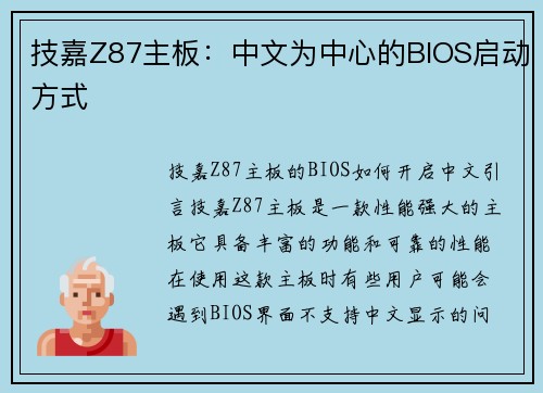 技嘉Z87主板：中文为中心的BIOS启动方式