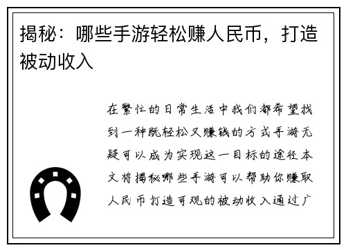 揭秘：哪些手游轻松赚人民币，打造被动收入