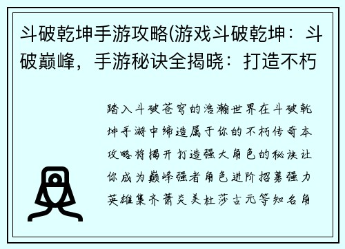 斗破乾坤手游攻略(游戏斗破乾坤：斗破巅峰，手游秘诀全揭晓：打造不朽强者的终极攻略)