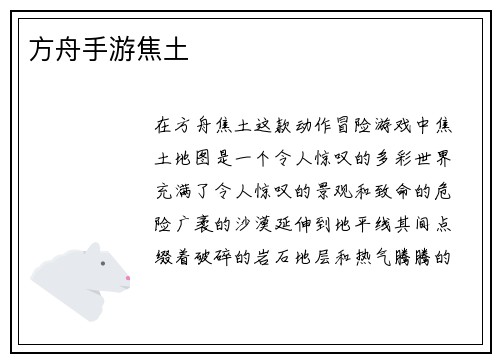 方舟手游焦土