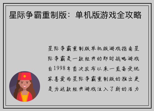 星际争霸重制版：单机版游戏全攻略