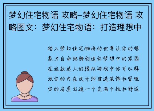 梦幻住宅物语 攻略-梦幻住宅物语 攻略图文：梦幻住宅物语：打造理想中的家园