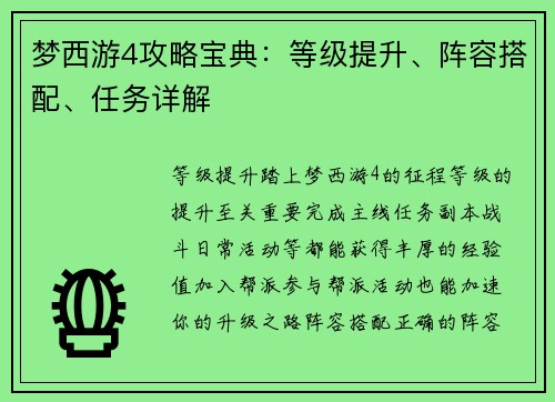 梦西游4攻略宝典：等级提升、阵容搭配、任务详解