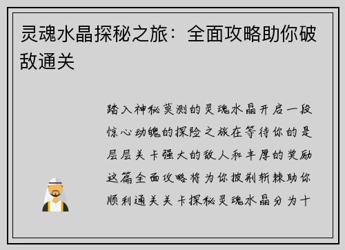 灵魂水晶探秘之旅：全面攻略助你破敌通关
