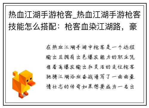 热血江湖手游枪客_热血江湖手游枪客技能怎么搭配：枪客血染江湖路，豪情万丈破苍穹