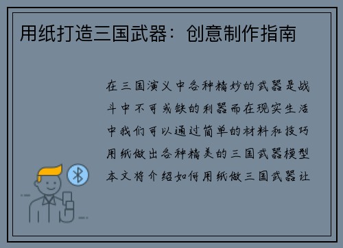 用纸打造三国武器：创意制作指南