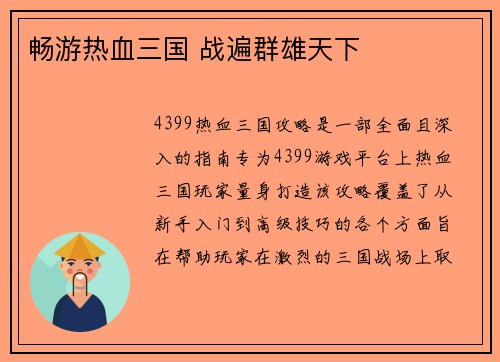 畅游热血三国 战遍群雄天下