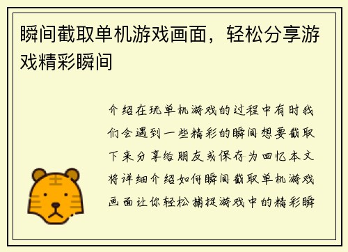 瞬间截取单机游戏画面，轻松分享游戏精彩瞬间