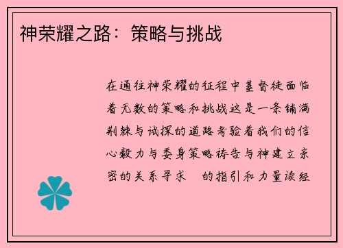 神荣耀之路：策略与挑战
