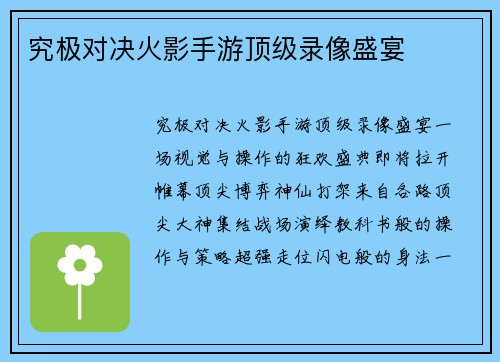 究极对决火影手游顶级录像盛宴