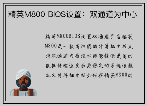 精英M800 BIOS设置：双通道为中心