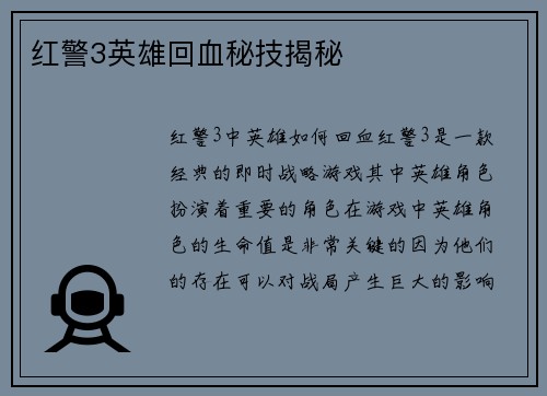 红警3英雄回血秘技揭秘