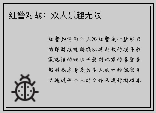 红警对战：双人乐趣无限