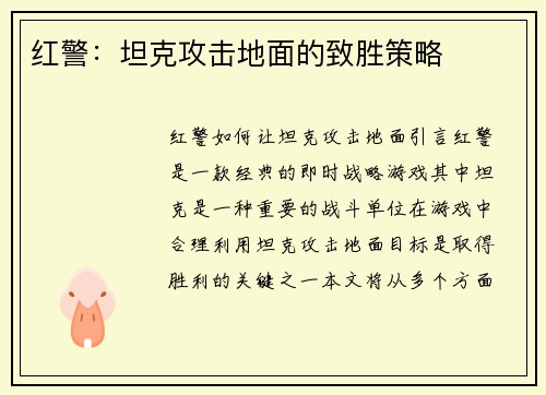 红警：坦克攻击地面的致胜策略
