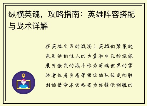 纵横英魂，攻略指南：英雄阵容搭配与战术详解