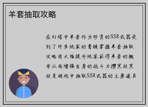 羊套抽取攻略