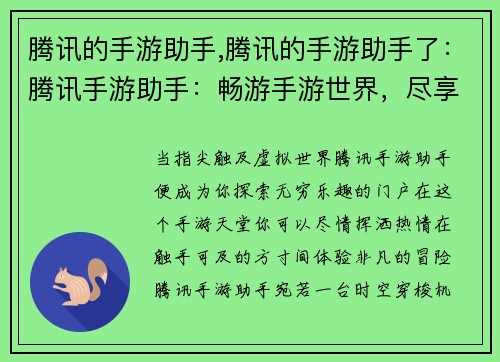 腾讯的手游助手,腾讯的手游助手了：腾讯手游助手：畅游手游世界，尽享指尖乐趣