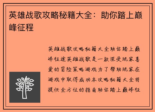 英雄战歌攻略秘籍大全：助你踏上巅峰征程