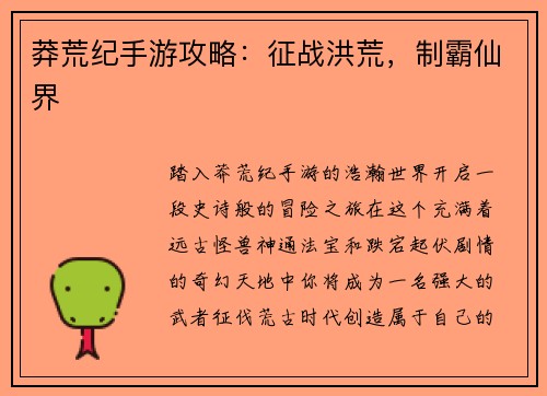 莽荒纪手游攻略：征战洪荒，制霸仙界