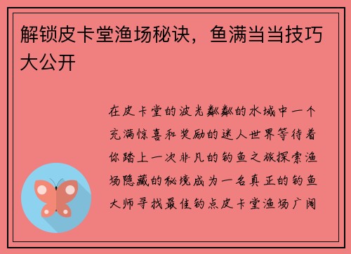 解锁皮卡堂渔场秘诀，鱼满当当技巧大公开