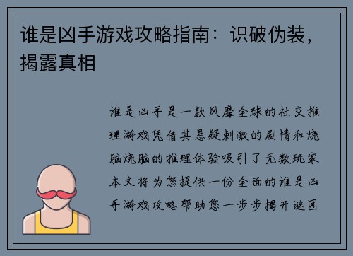 谁是凶手游戏攻略指南：识破伪装，揭露真相
