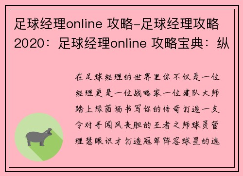 足球经理online 攻略-足球经理攻略2020：足球经理online 攻略宝典：纵横赛场，缔造王朝