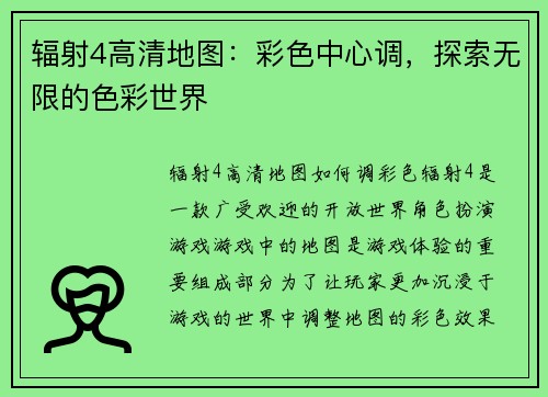 辐射4高清地图：彩色中心调，探索无限的色彩世界