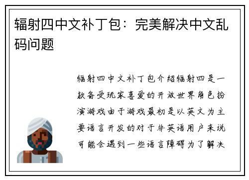 辐射四中文补丁包：完美解决中文乱码问题