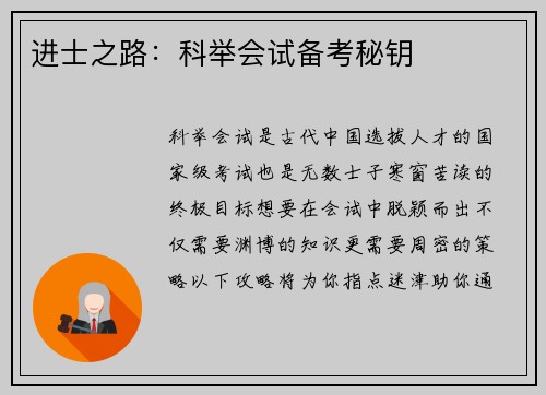 进士之路：科举会试备考秘钥