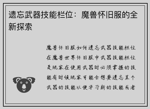 遗忘武器技能栏位：魔兽怀旧服的全新探索