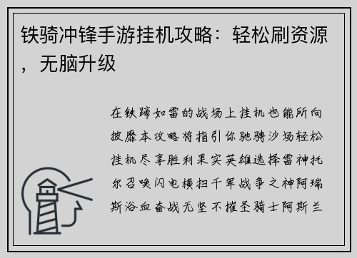 铁骑冲锋手游挂机攻略：轻松刷资源，无脑升级